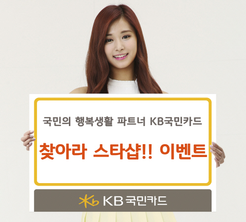 KB국민카드, 찾아라 스타샵