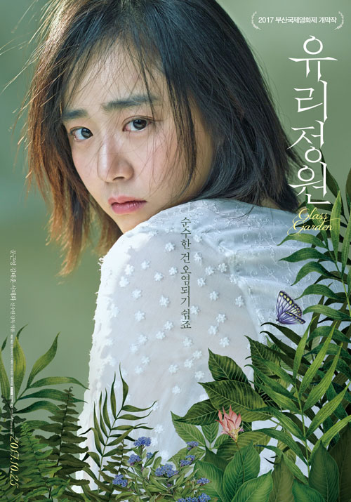 "유리정원"의 메인포스터가 공개됐다