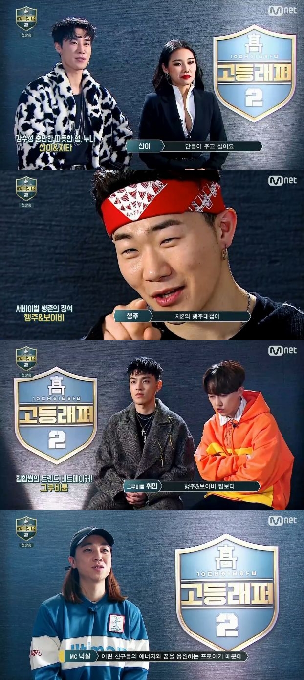 고등래퍼2' 심사위원 및 Mc 넉살 등장 “10대, 모든 것 다 보여주길” - Mbn