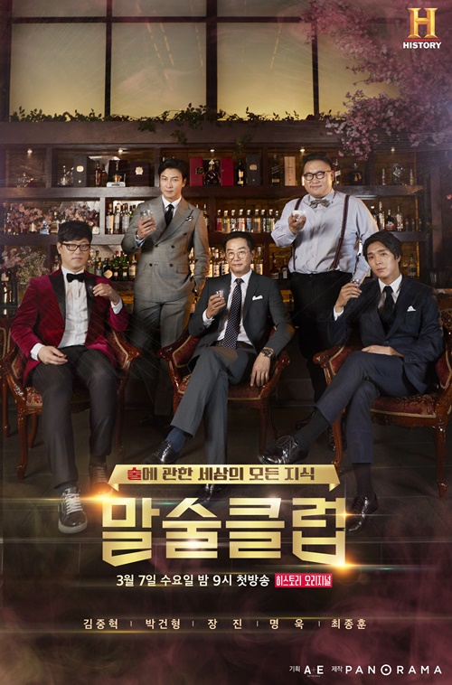 ’말술클럽‘ 사진=히스토리