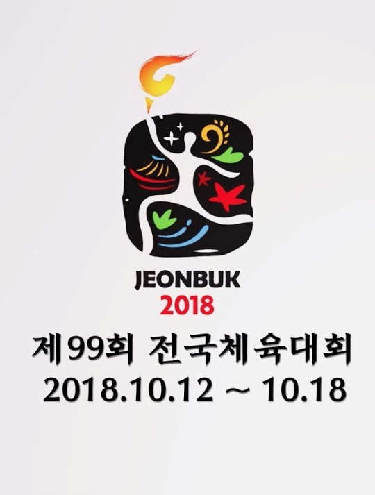 2018년 제99회 전국체전은 10월 12~18일 전라북도가 개최한다.
