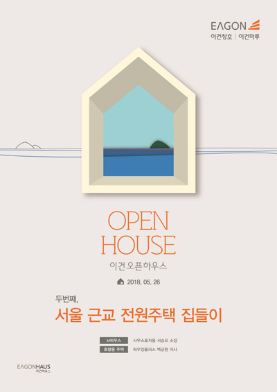 5월 26일 열리는 이건 오픈하우스 포스터