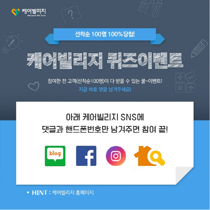 케어빌리지 퀴즈 맞추기 이벤트