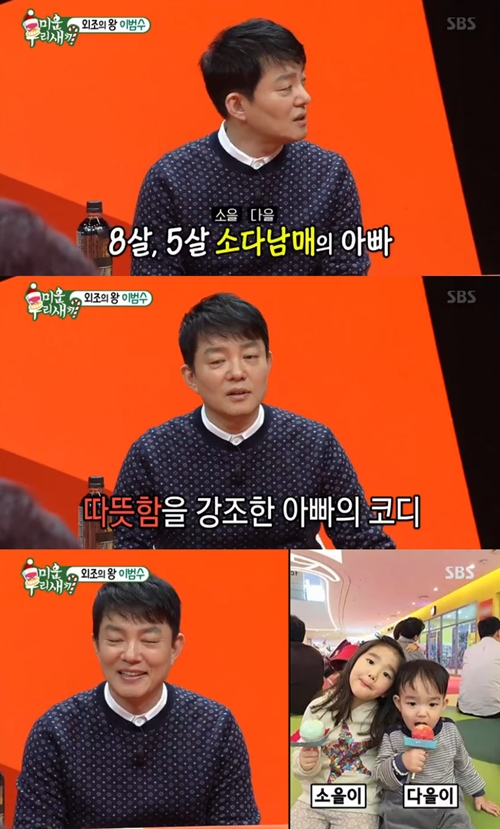 미운우리새끼 이범수 소을 다을 남매 사진=미운우리새끼 캡처