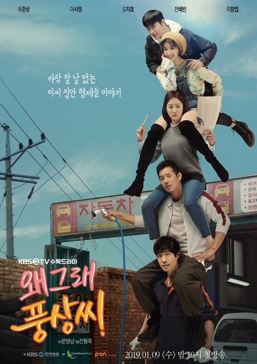 ‘왜그래 풍상씨’ 유준상 이시영 오지호 전혜빈 이창엽 사진=KBS2