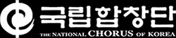 [사진 출처 = 국립합창단]