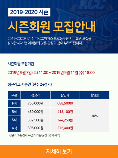전주 KCC는 7일 오전 11시부터 2019-20시즌 시즌권 판매를 시작한다. 시즌회원에게는 다양한 혜택이 주어진다. 사진=전주 KCC 이지스 프로농구단 제공