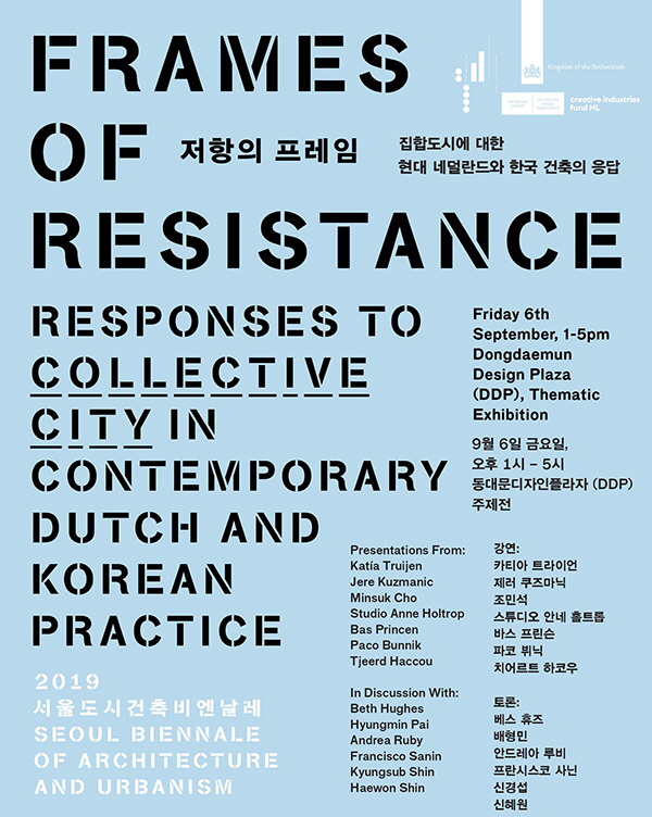 서울도시건축비엔날레 네덜란드 심포지엄 Frames of Resistance 포스터.