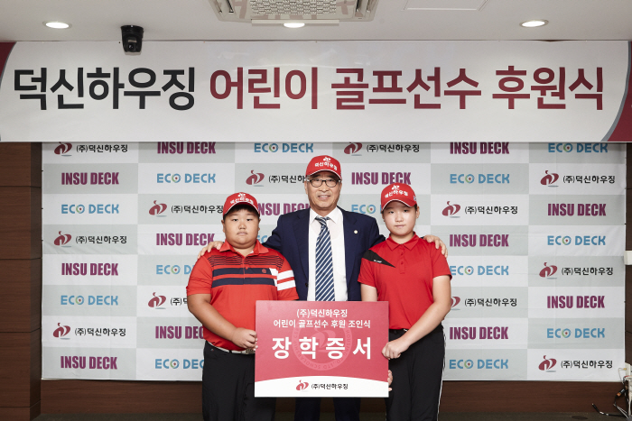 덕신하우징 김명환 회장(가운데)이 서울 양천구 덕신하우징 서울사무소에서 김연서, 유민혁 어린이와 골프장학생 후원협약식을 갖고 기념 촬영을 하고 있다.