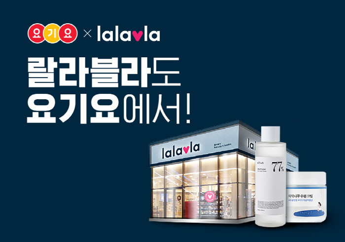 요기요 랄라블라 배달서비스 시작 [사진 제공 = 딜리버리히어로 코리아]