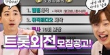유튜브 ‘트롯티비’, 신개념 오디션 ‘트롯외전’ 개최