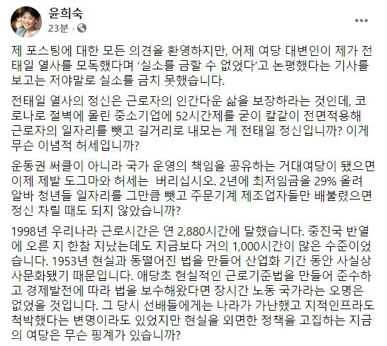 윤희숙, 與 `전태일 열사 모독` 논평에… "정신 모독과 이념적 ...