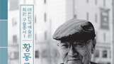 시인 황동규, 국악인 이재숙 구술채록집 발간