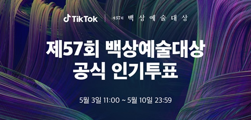 57회 백상예술대상 인기상, 3일(오늘)부터 8일간 투표 시작