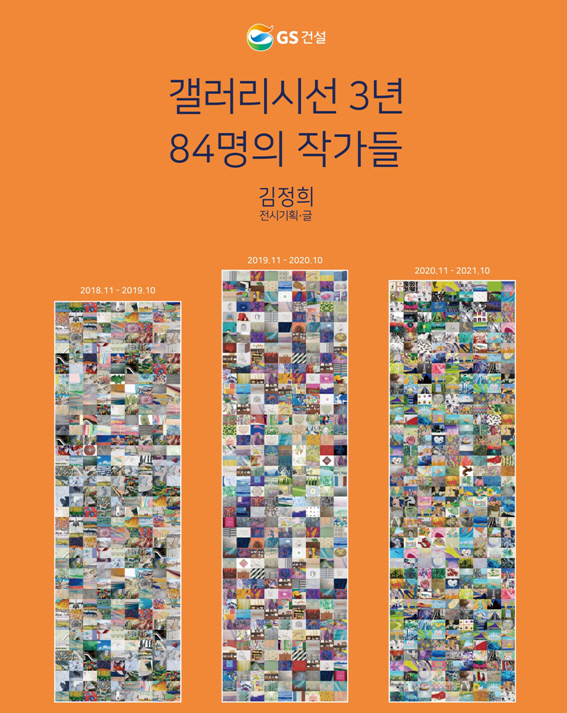 '갤러리시선 3년 84명의 작가들' 책자 표지 [사진 = GS건설]