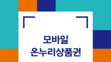 쿠프마케팅, 전통시장 위해 '모바일 온누리상품권' 법인구매 유치 나선다