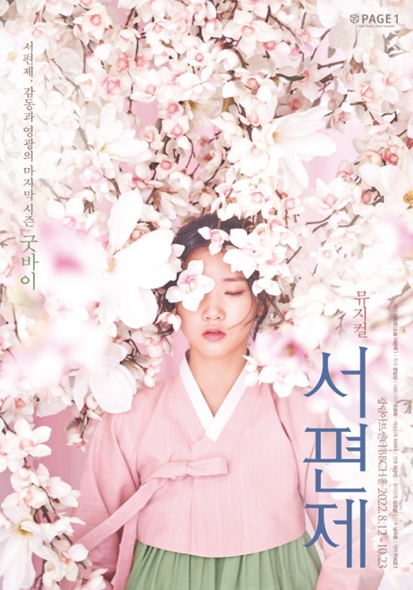`서편제`. 사진ㅣPAGE1