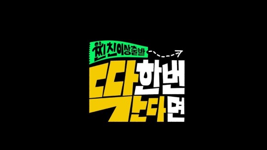 ‘찐친 이상 출발 : 딱 한 번 간다면’. 사진 ㅣMBN