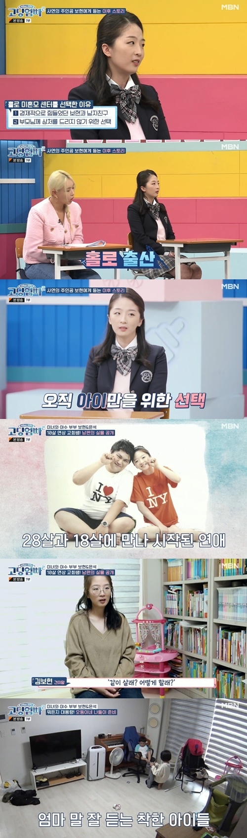  고딩 m 고딩엄빠2' 김보현, 교회 선생님 만나 19살에 임신 “미혼모 센터서 홀로 출산”[M+TView] - MBN