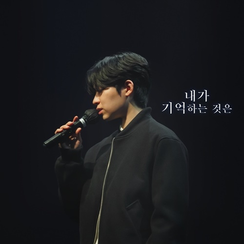 범진, 오늘(12일) 디지털 싱글 ‘내가 기억하는 것은’ 발매