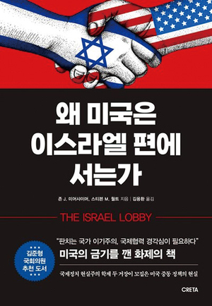 존 J. 미어샤이머, 스티븐 M, 월트 지음 / 김용환 옮김 / 크레타 펴냄