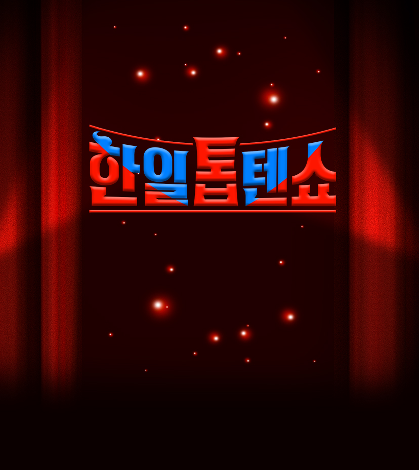 한일톱텐쇼