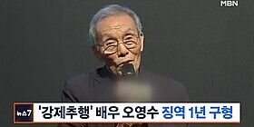 배우 오영수 징역 1년 구형