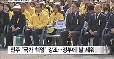 세월호 10주기‥민주 '대통령 불참 매우 유감'