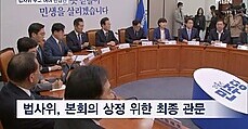'탈환 vs 사수' 22대 법사위원장 두고 신경전