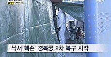 '낙서 테러' 경복궁 2차 복원…시민들은 '분노'