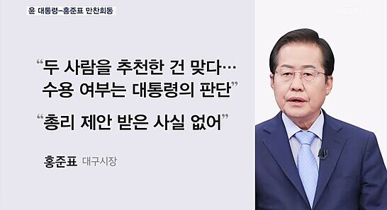 윤 대통령-홍준표 만찬회동…'김한길 총리·장제원 비서실장' 추천