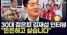김재섭 '이준석 조마…든든한 정치인 되고 싶어'