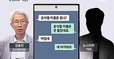 '윤 잡아야죠'…검찰 뉴스타파 기자 문자공개