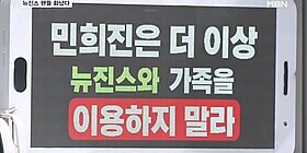 ＇민희진의 난＇…팬들 트럭 시위