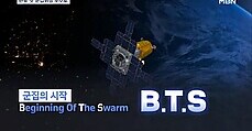 '임무명 BTS' 한국 첫 초소형 군집위성 발사 