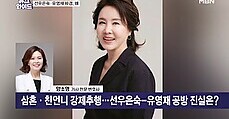 선우은숙-유영재…'알았다' vs '몰랐다'?