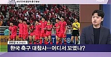 한국 축구 못 보는 파리올림픽…원인은? 