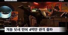 '범죄도시4' 개봉 닷새 만에 400만 관객