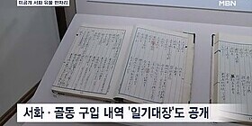 간송 ＇일기대장＇ 첫 공개…