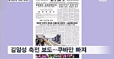 북한의 뒤끝? 김일성 생일 축전 보도서 쿠바 제외