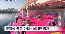 서울 잠수교, 50년 만에 '가장 긴 핑크빛 미술관'