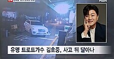 [단독] 김호중, 음주 교통사고 뒤 도주 의혹