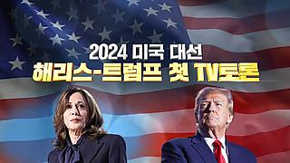 2024 미국 대선 해리스-트..