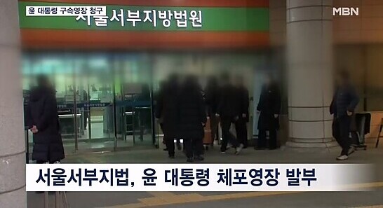 공수처, 윤석열 대통령 구속영장 청구…현직 대통령 구속 갈림길