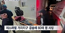 휴전 승인 전 이스라엘 기습 공습…80여 명 사망