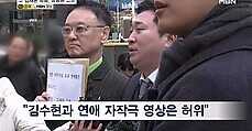 '김수현과 연애 자작극은 허위'