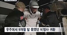 미국 우주비행사들, 9개월여 만에 귀환