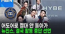 뉴진스, 활동중단 선언 '법원 결정 존중'