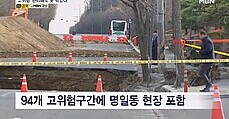 땅 꺼짐 '고위험'으로 관리했지만 못 막았다