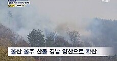 산청·울산 산불 확산…뒷걸음질치는 진화율